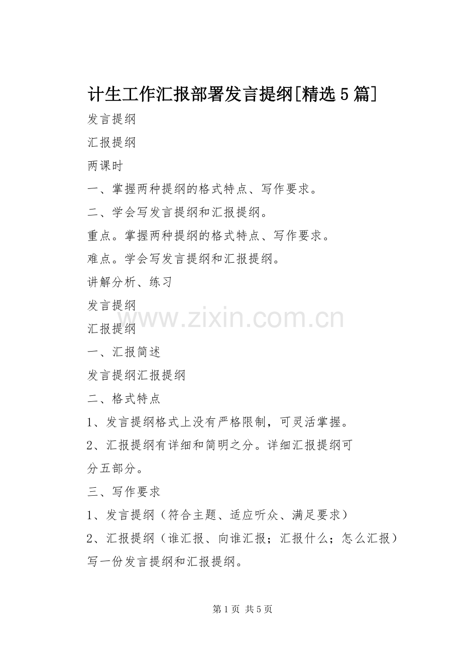计生工作汇报部署发言材料[5篇](4).docx_第1页