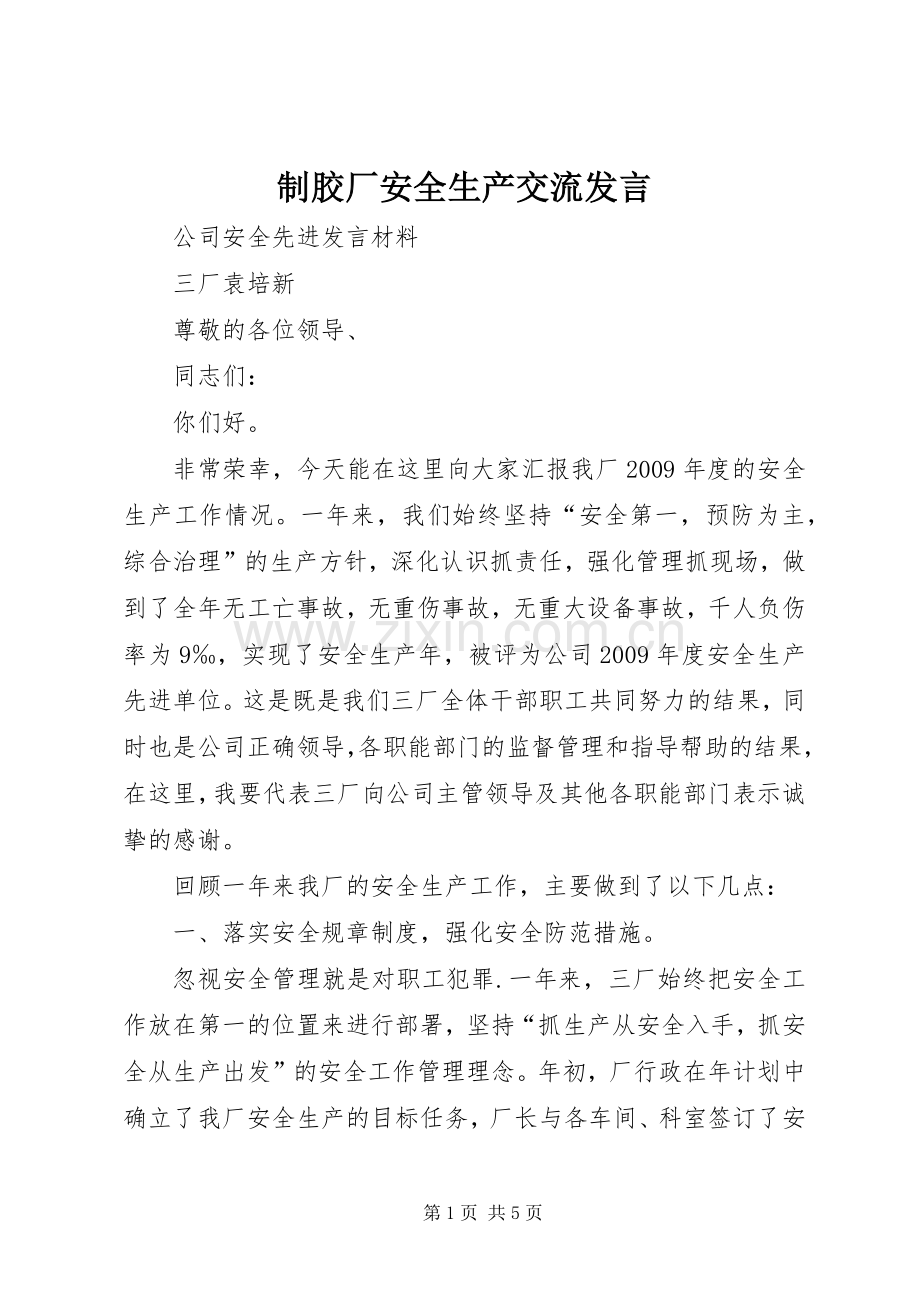 制胶厂安全生产交流发言稿 (3).docx_第1页