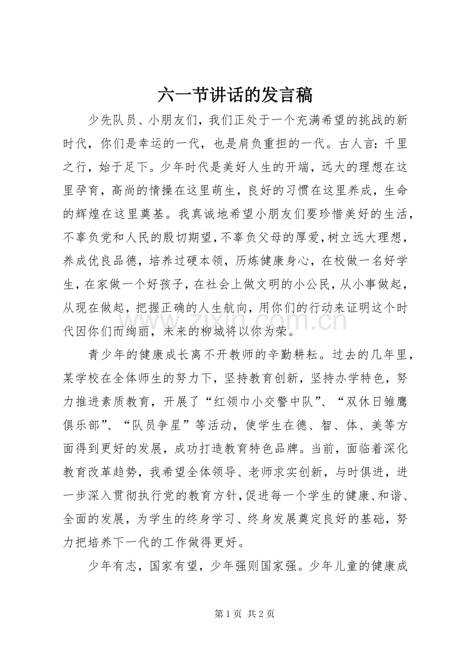 六一节讲话的发言稿.docx_第1页