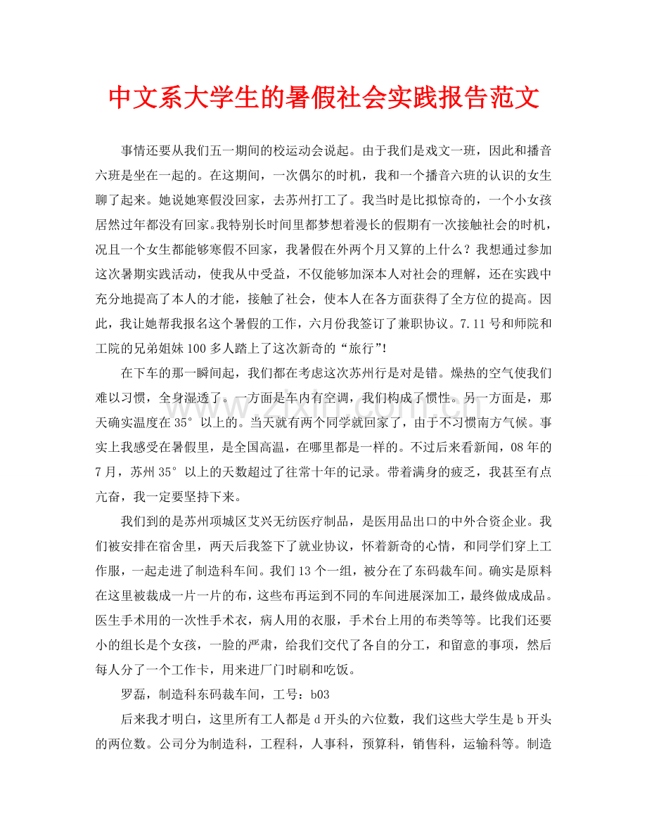 中文系大学生的暑假社会实践报告范文(通用).doc_第1页