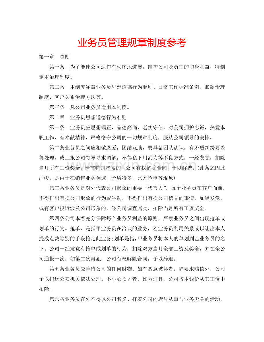 业务员管理规章制度参考.doc_第1页