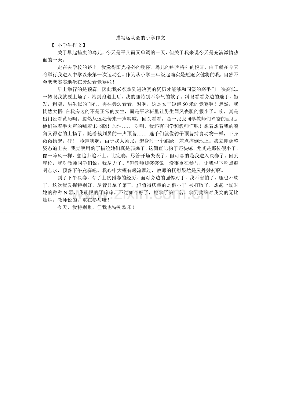 描写运动会的小学作文.doc_第1页