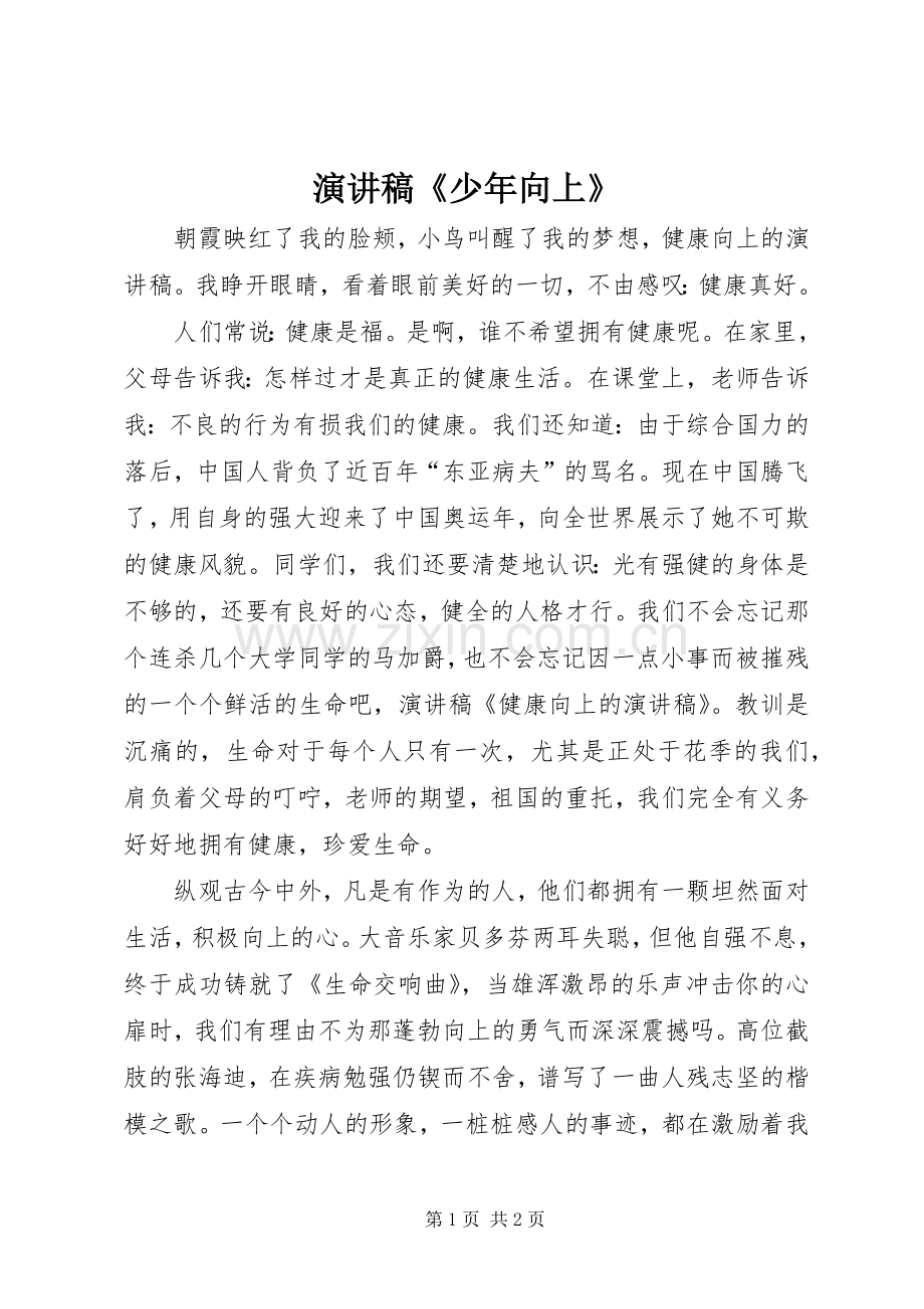 演讲稿范文《少年向上》.docx_第1页