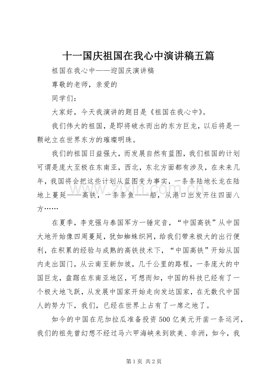 十一国庆祖国在我心中演讲稿五篇.docx_第1页