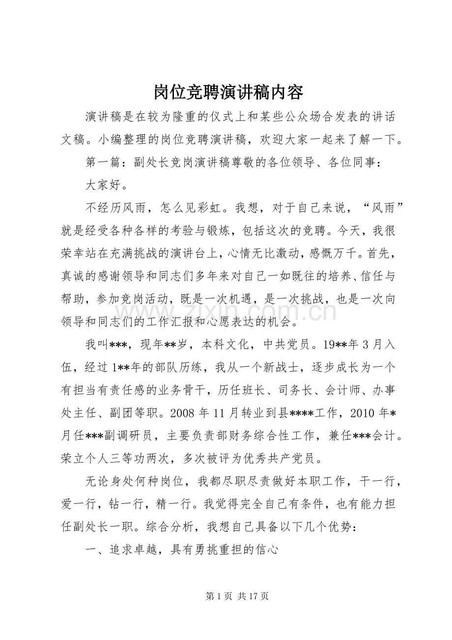 岗位竞聘演讲稿内容.docx_第1页