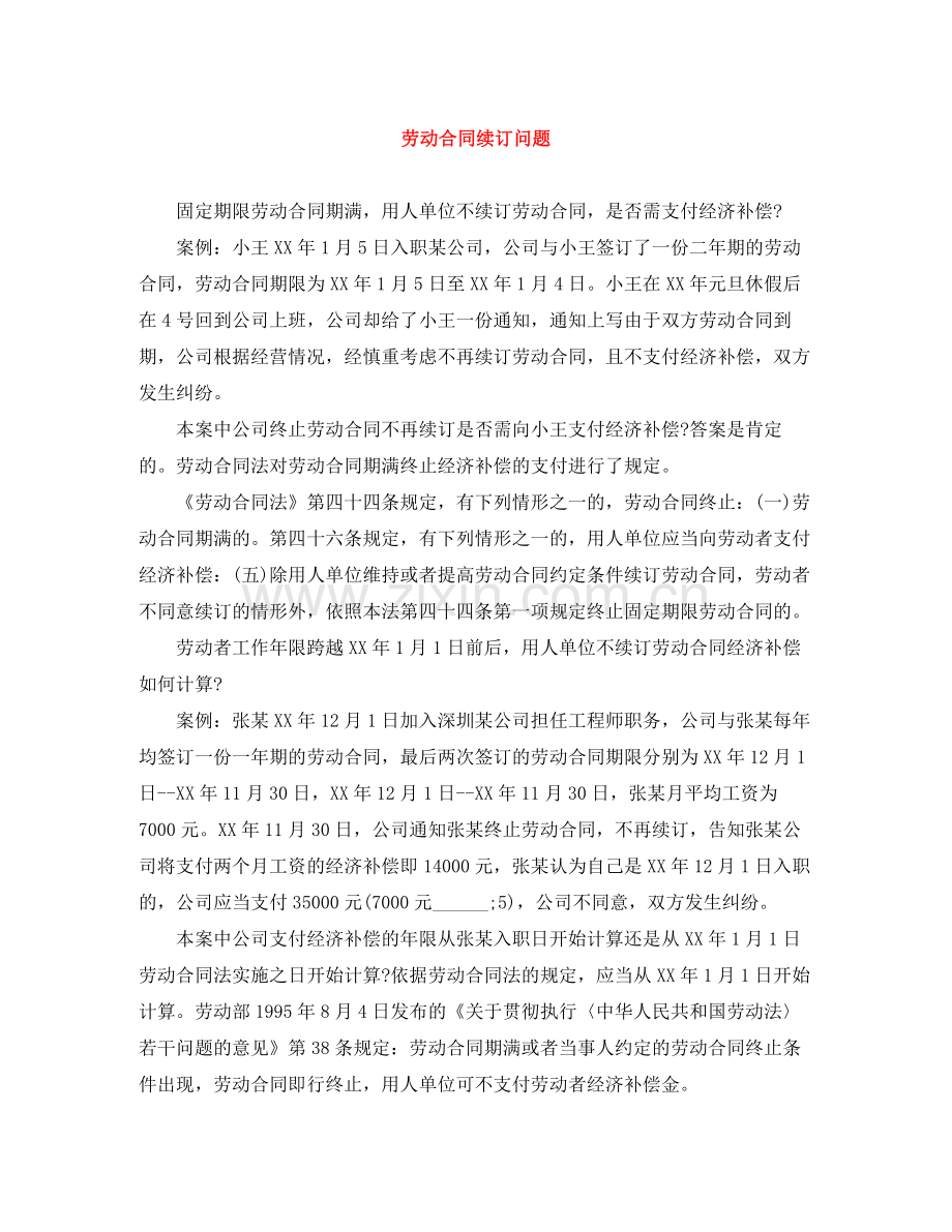 劳动合同续订问题.docx_第1页