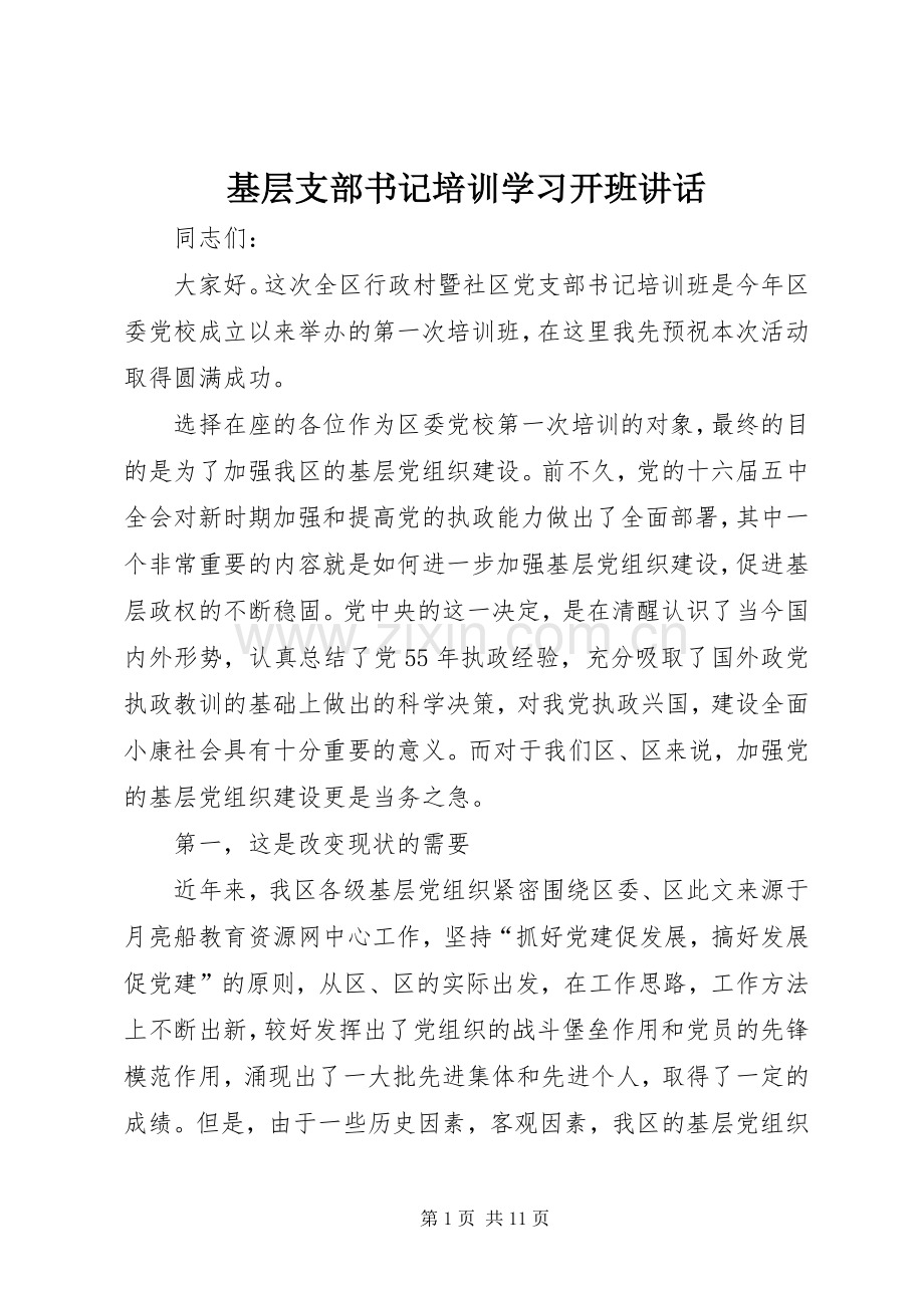 基层支部书记培训学习开班讲话.docx_第1页