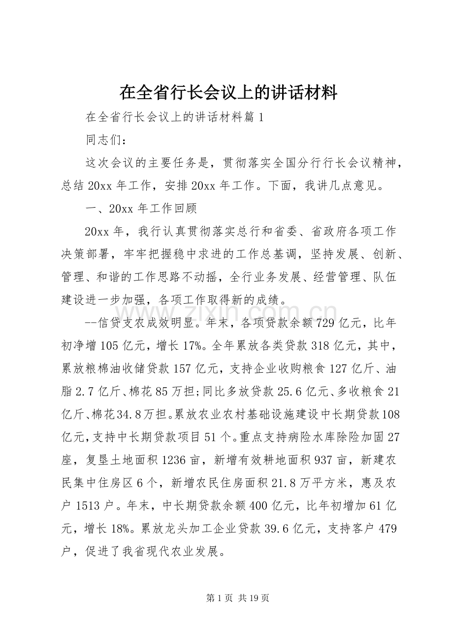 在全省行长会议上的讲话材料.docx_第1页