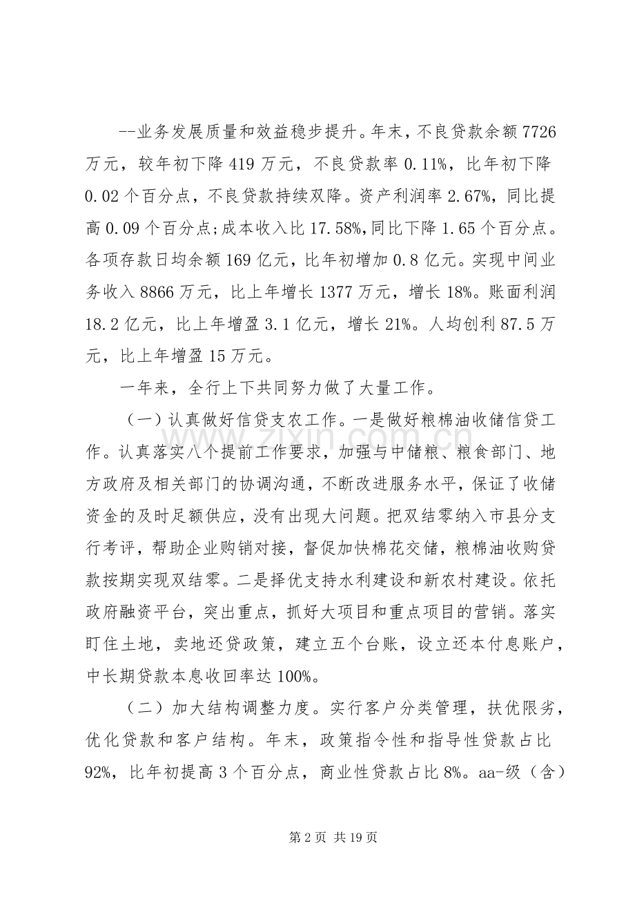 在全省行长会议上的讲话材料.docx_第2页