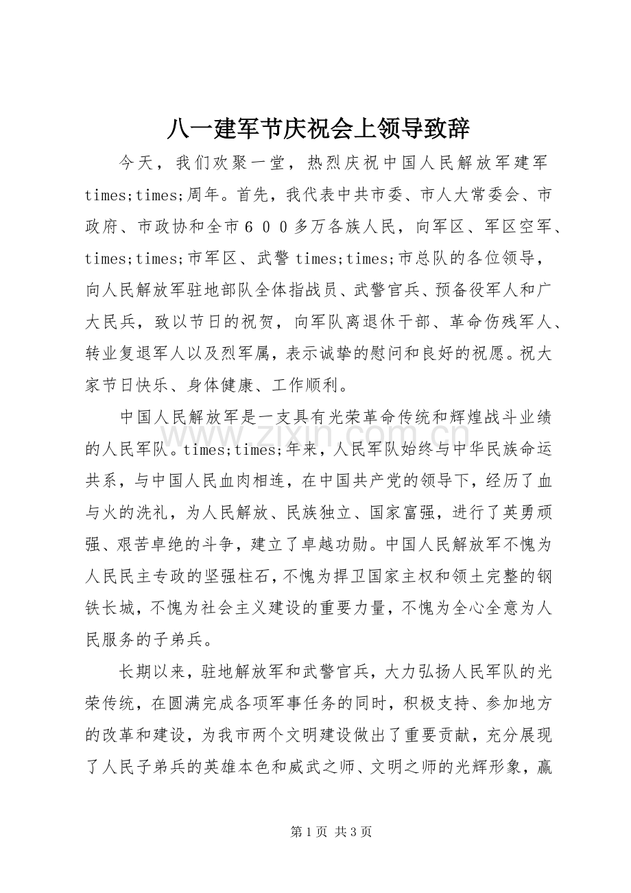 八一建军节庆祝会上领导演讲致辞范文.docx_第1页
