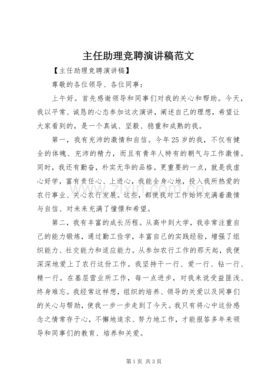 主任助理竞聘演讲.docx_第1页