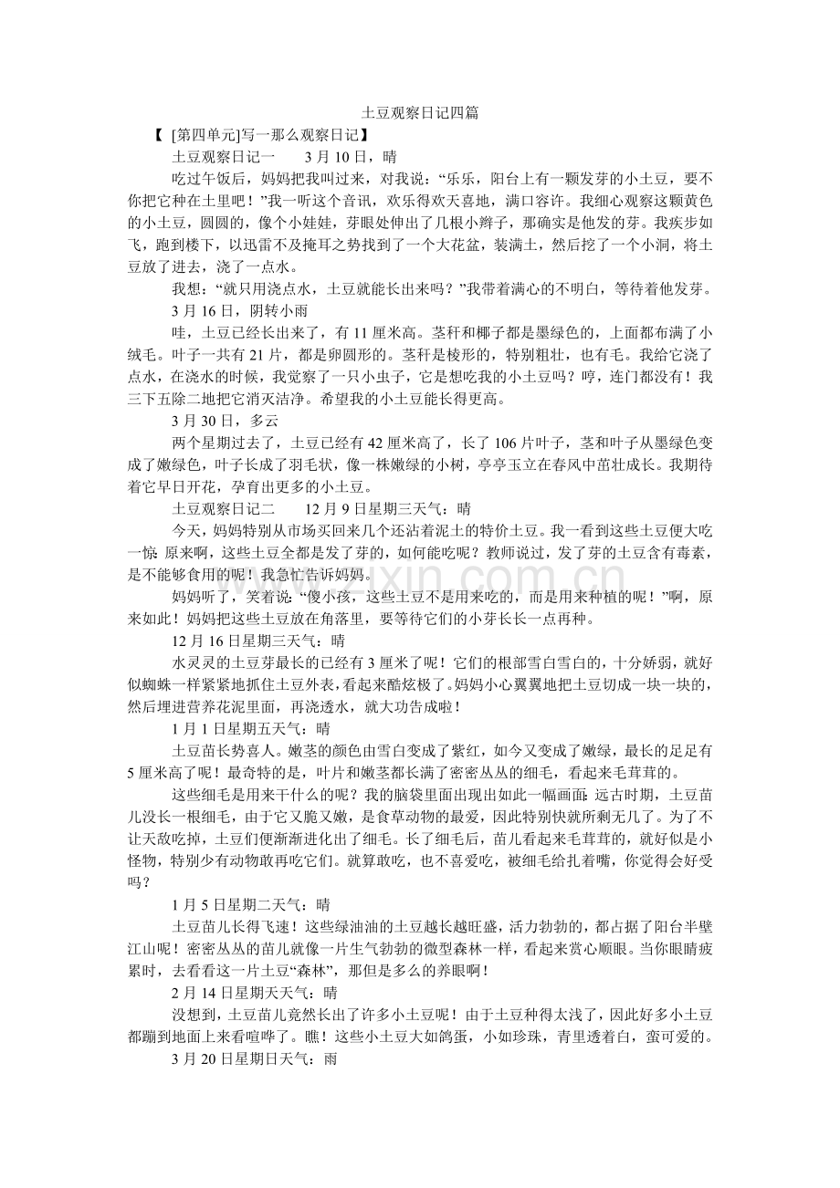 土豆观ۥ察日记四篇.doc_第1页