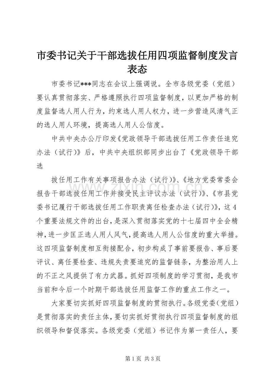 市委书记关于干部选拔任用四项监督制度发言稿表态.docx_第1页