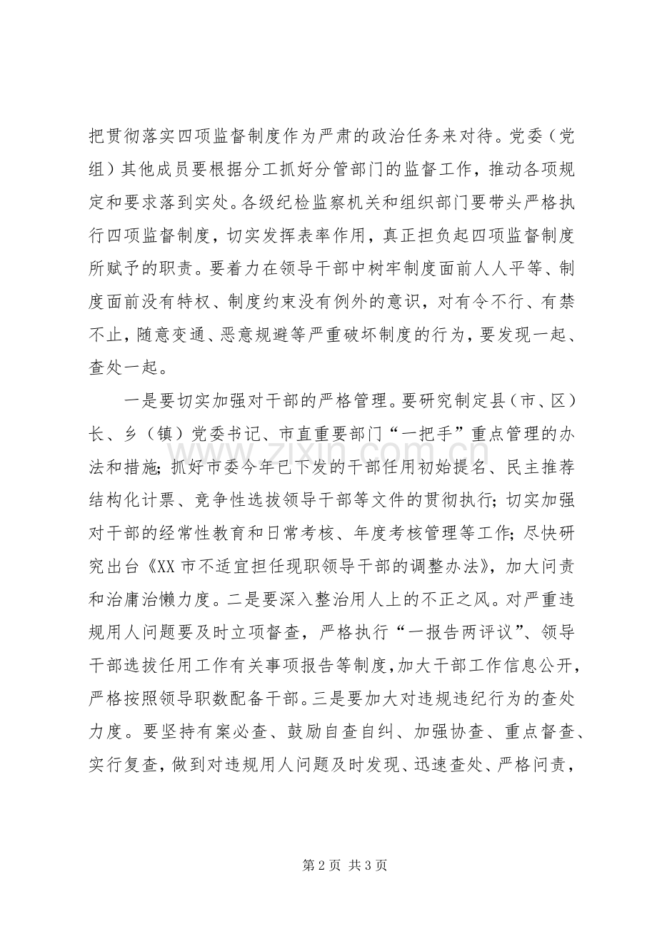 市委书记关于干部选拔任用四项监督制度发言稿表态.docx_第2页