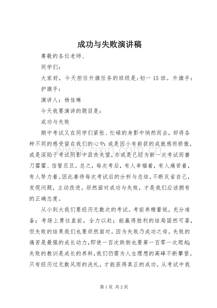 成功与失败演讲稿范文.docx_第1页