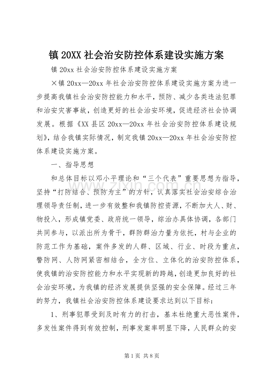镇20XX社会治安防控体系建设方案.docx_第1页