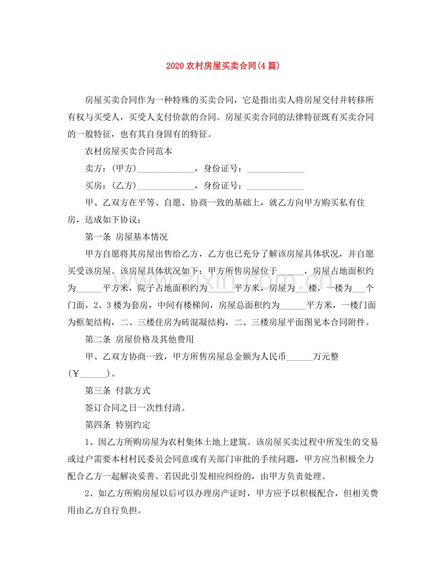 农村房屋买卖合同4篇).docx_第1页