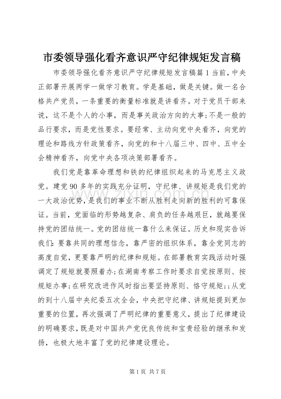 市委领导强化看齐意识严守纪律规矩发言.docx_第1页