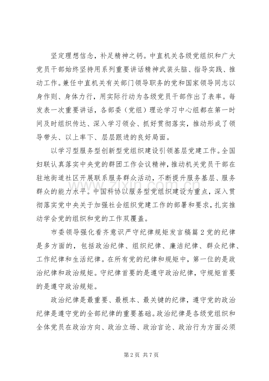 市委领导强化看齐意识严守纪律规矩发言.docx_第2页