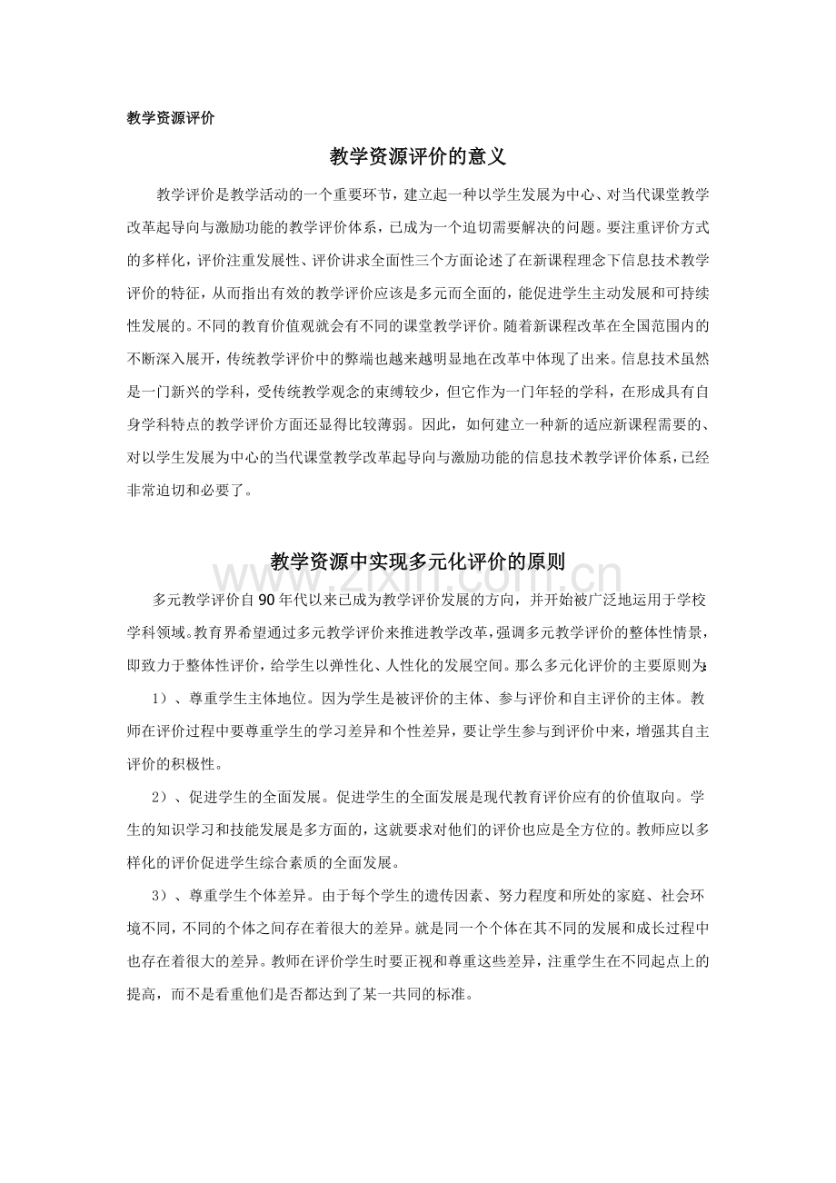 教学资源评价.doc_第1页