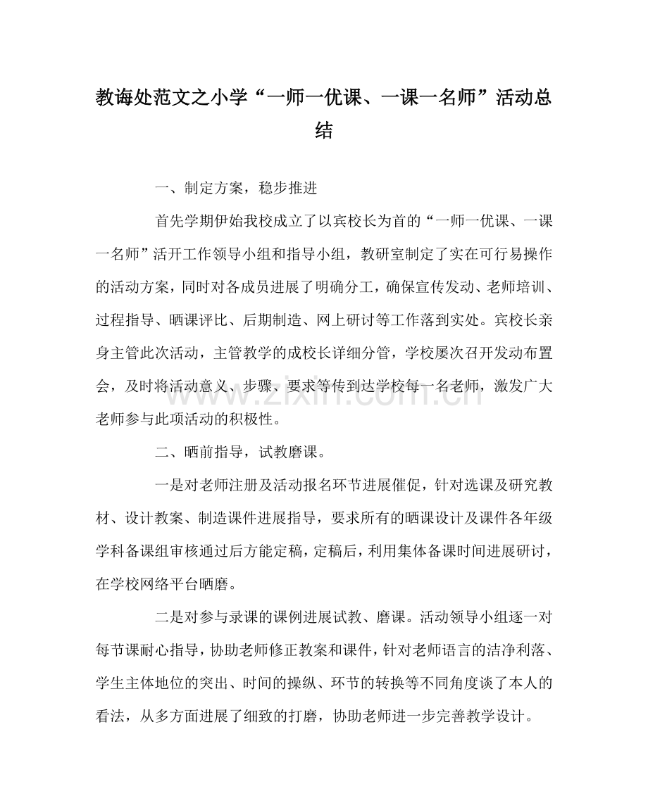 教导处范文小学“一师一优课、一课一名师” 活动总结.doc_第1页