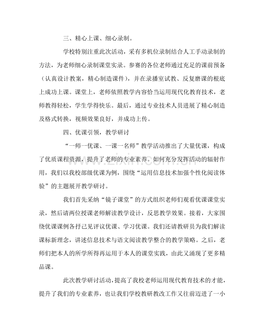 教导处范文小学“一师一优课、一课一名师” 活动总结.doc_第2页