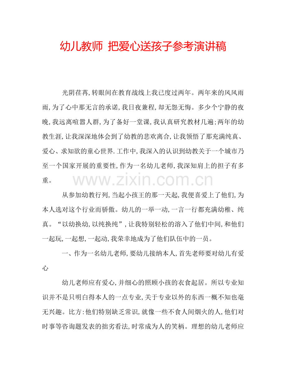 幼儿教师-把爱心送孩子参考演讲稿.doc_第1页