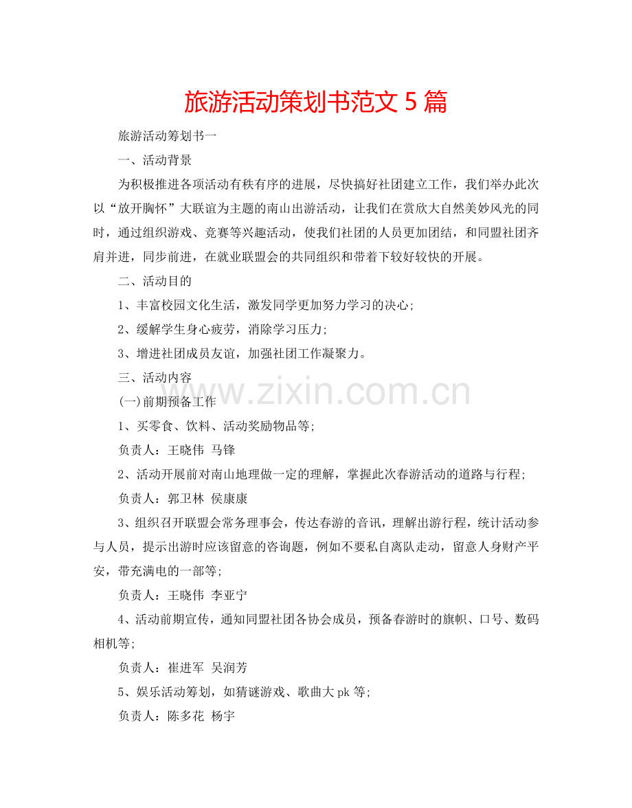 旅游活动策划书范文5篇.doc_第1页