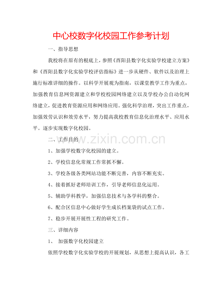 中心校数字化校园工作参考计划.doc_第1页