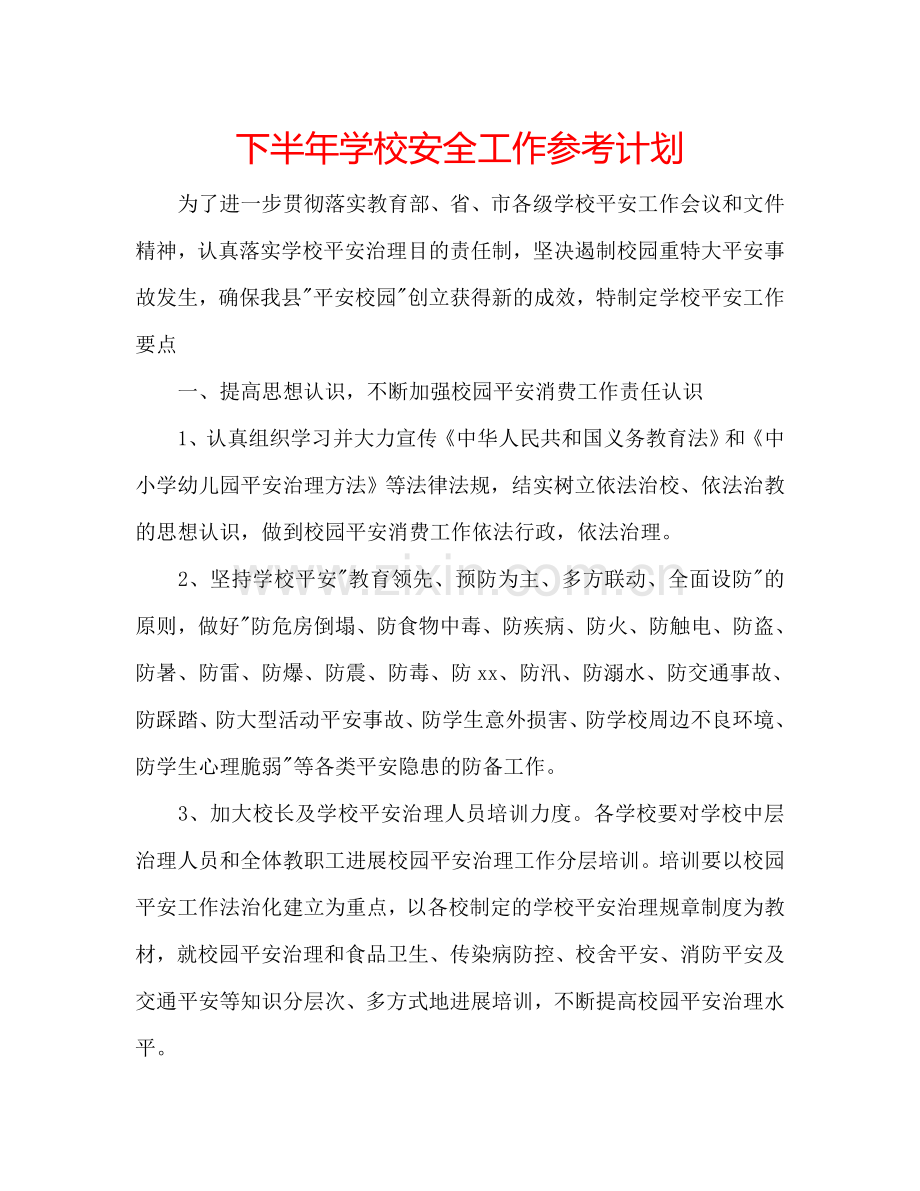 下半年学校安全工作参考计划.doc_第1页