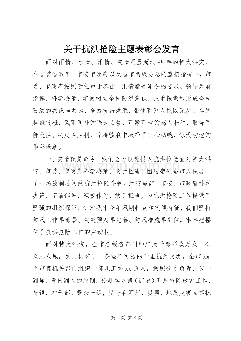关于抗洪抢险主题表彰会发言.docx_第1页