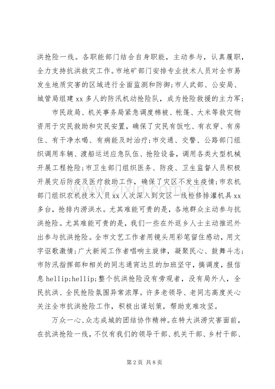 关于抗洪抢险主题表彰会发言.docx_第2页