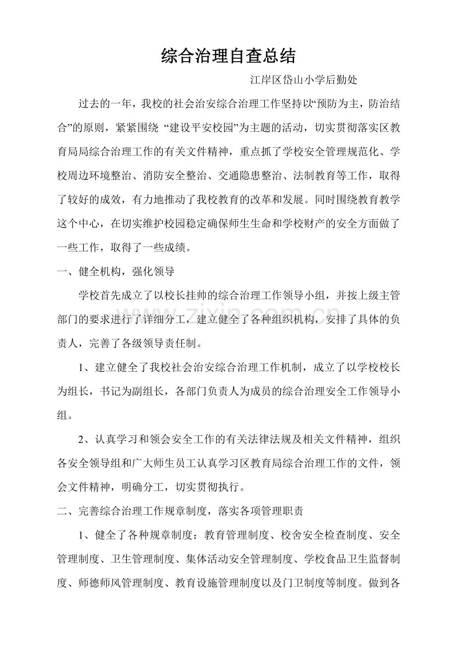 综合治理自查总结.doc_第1页
