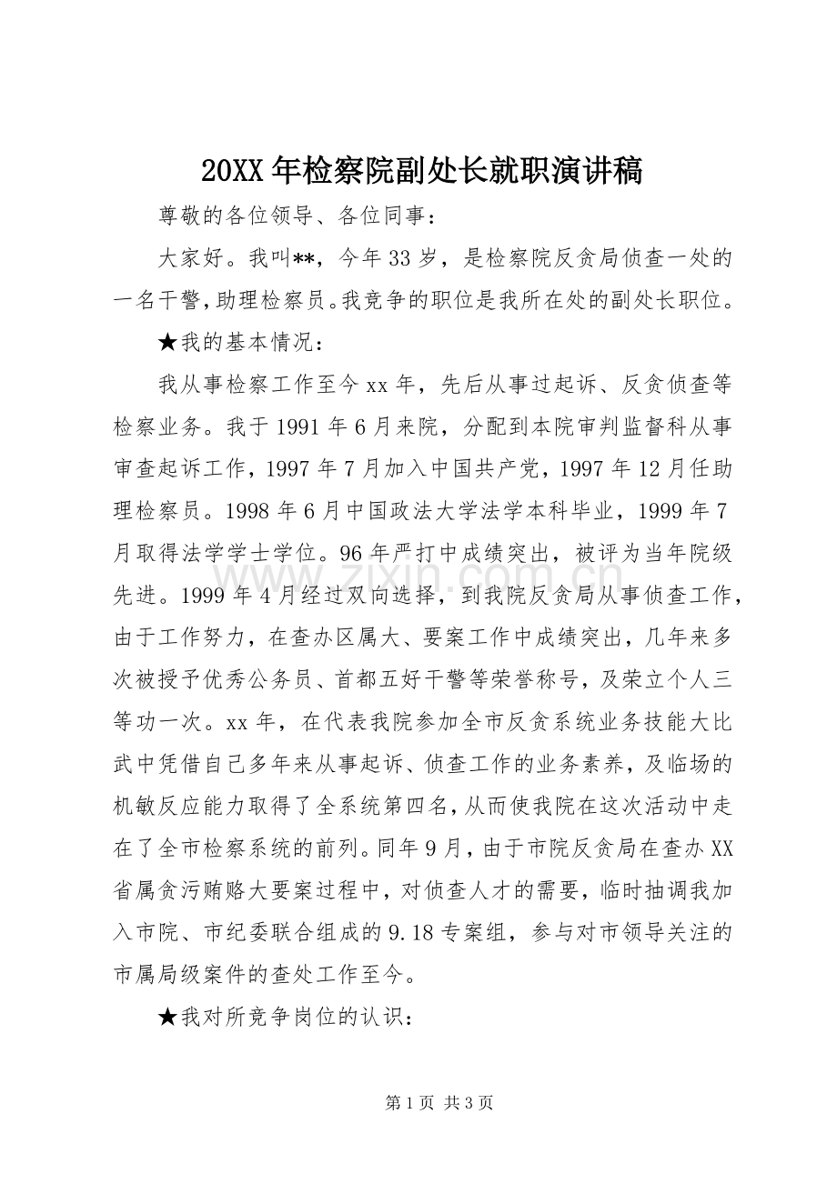 20XX年检察院副处长就职演讲稿.docx_第1页