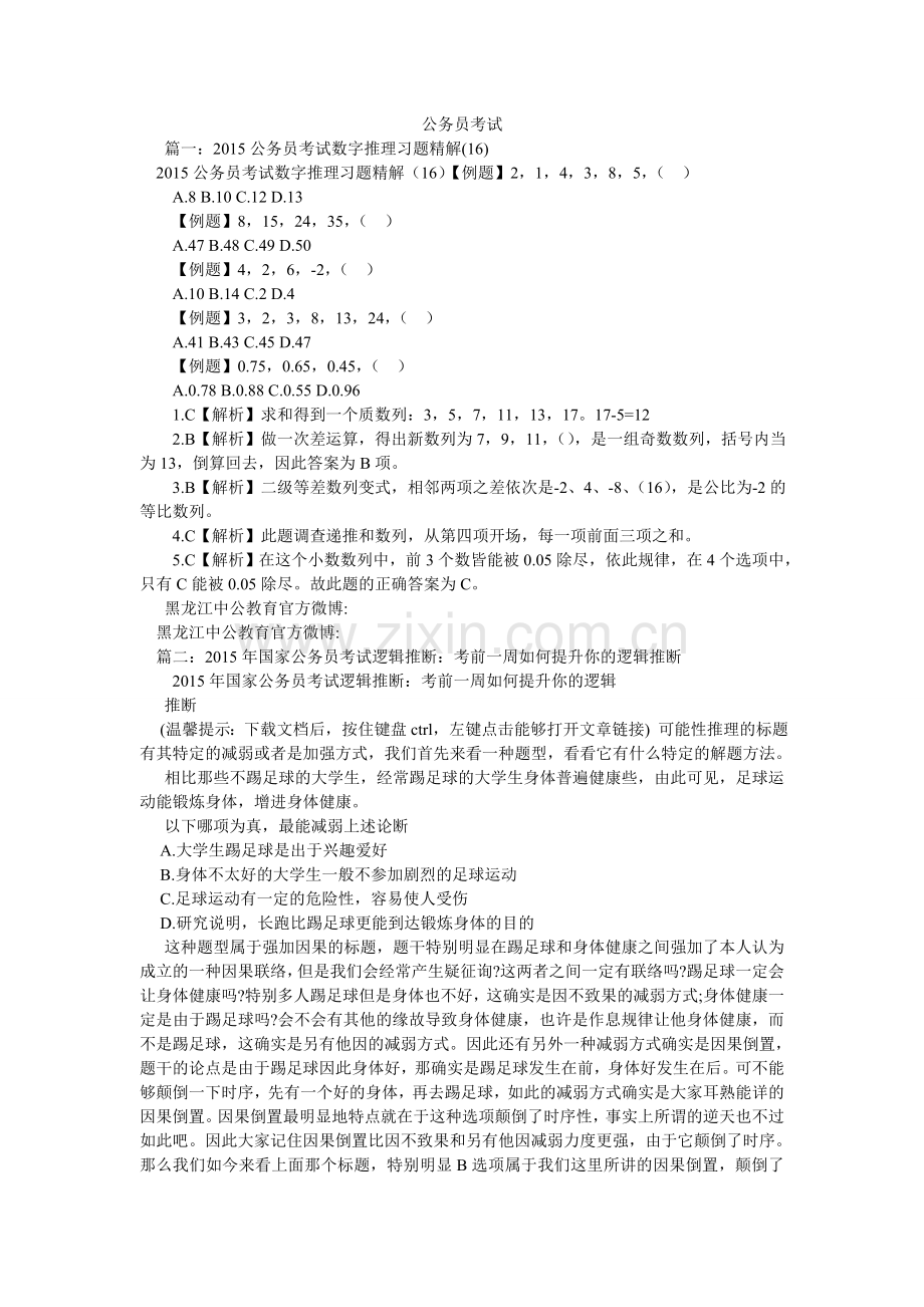 公务员考试.doc_第1页