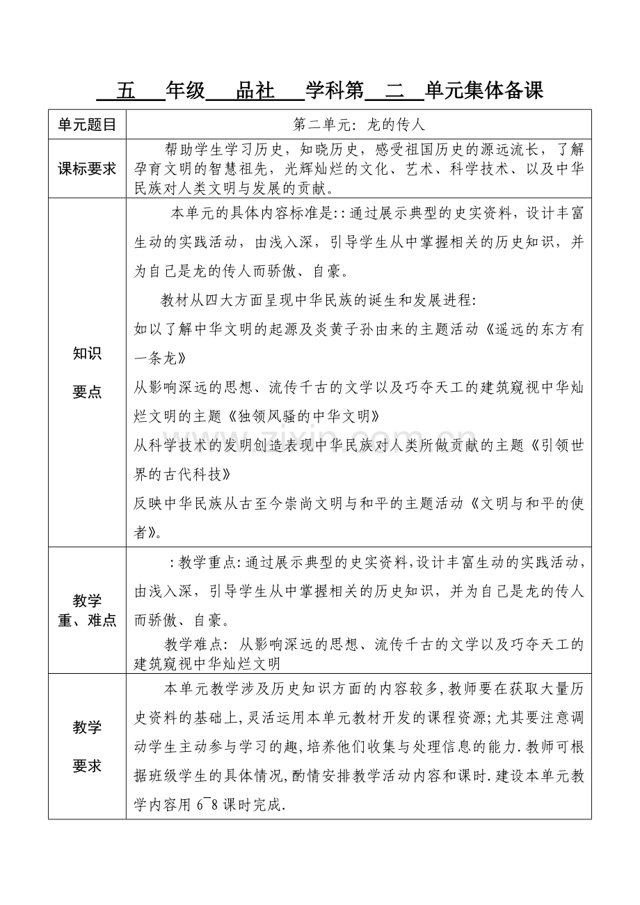 五年级品德与生活(社会)单元备课.doc_第1页