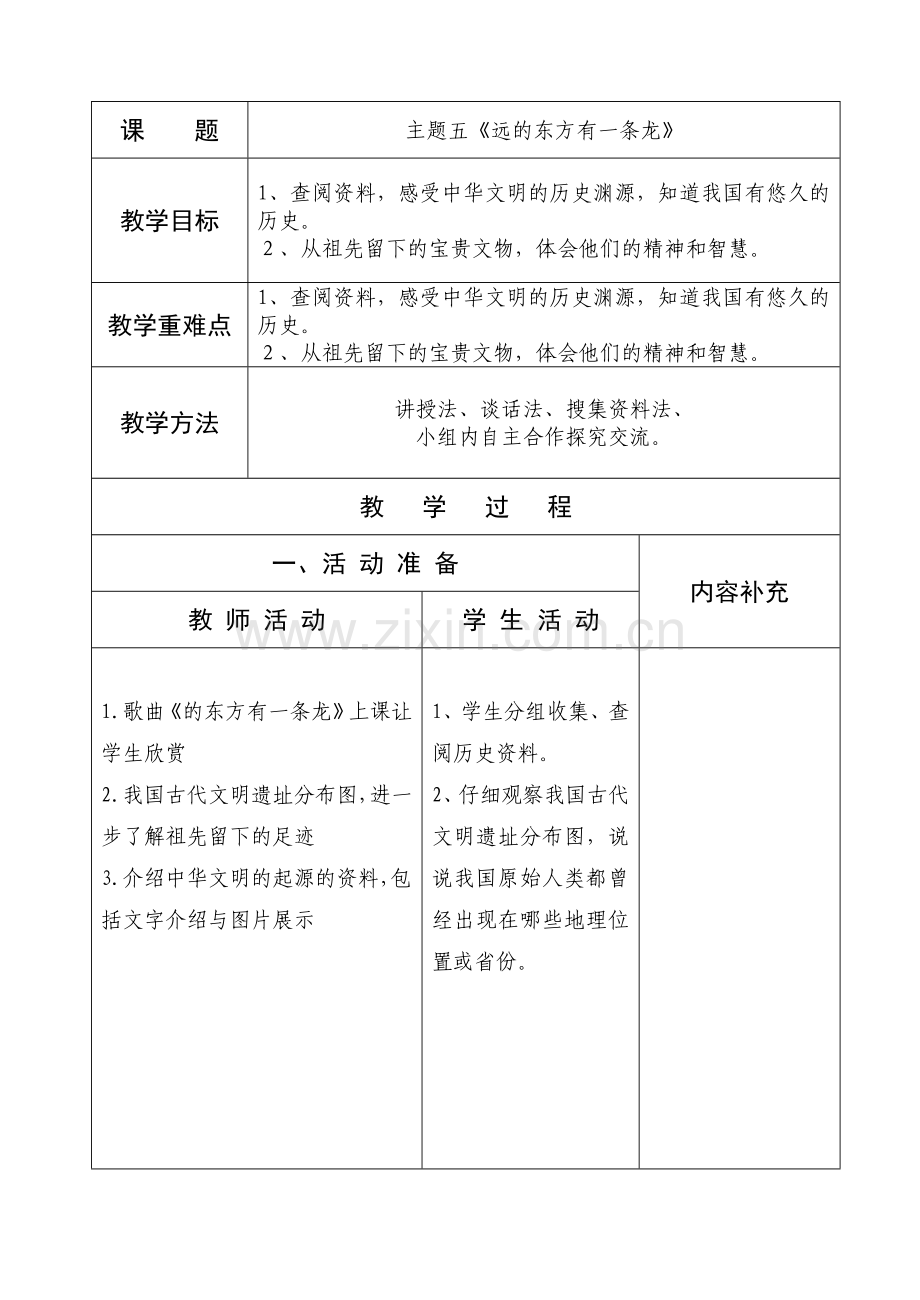 五年级品德与生活(社会)单元备课.doc_第2页