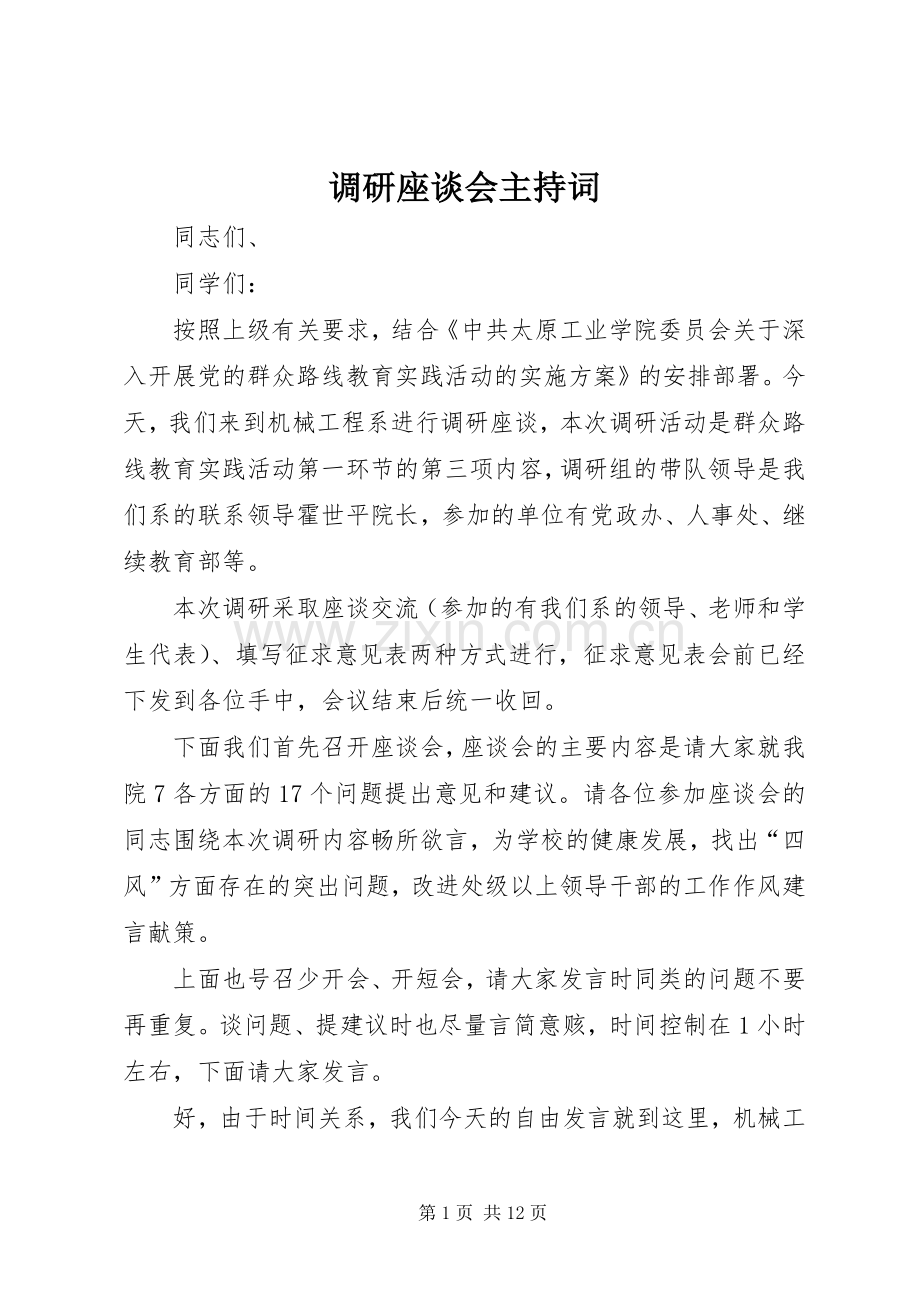 调研座谈会主持词稿.docx_第1页