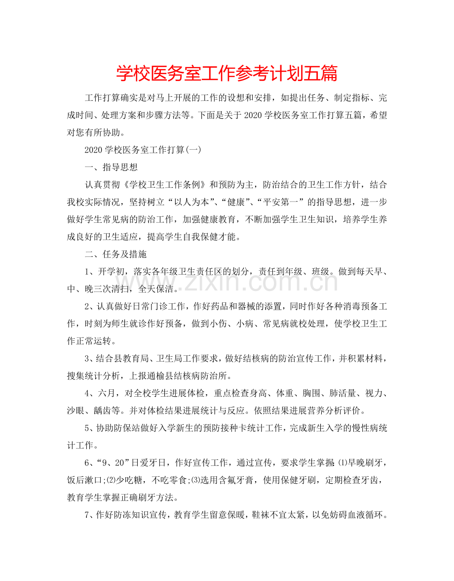学校医务室工作参考计划五篇.doc_第1页
