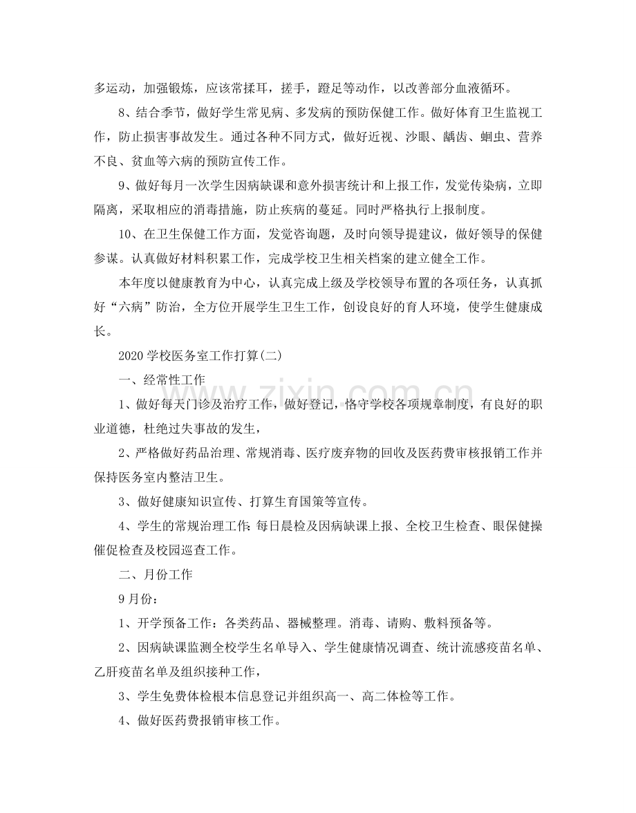 学校医务室工作参考计划五篇.doc_第2页