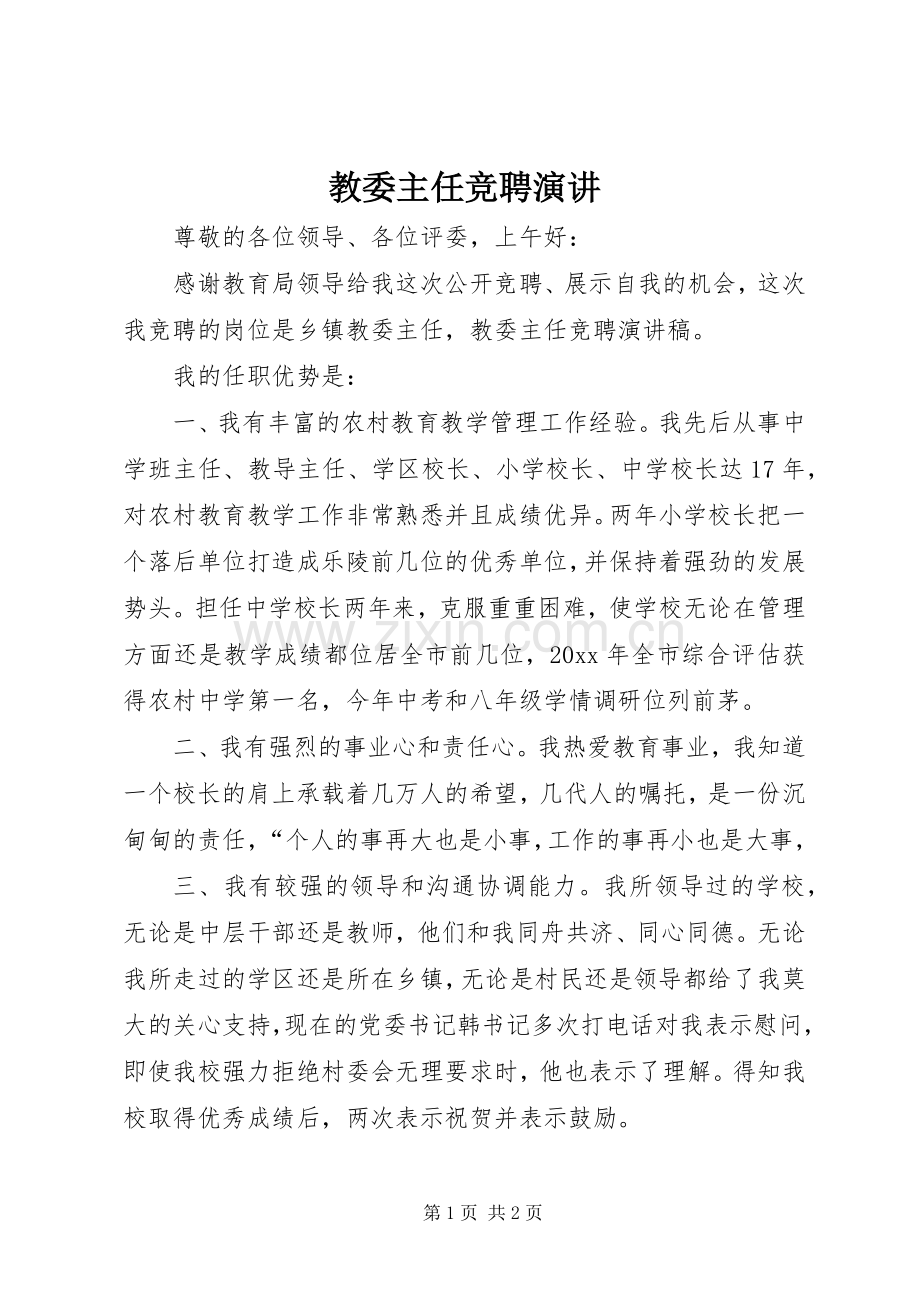 教委主任竞聘演讲.docx_第1页