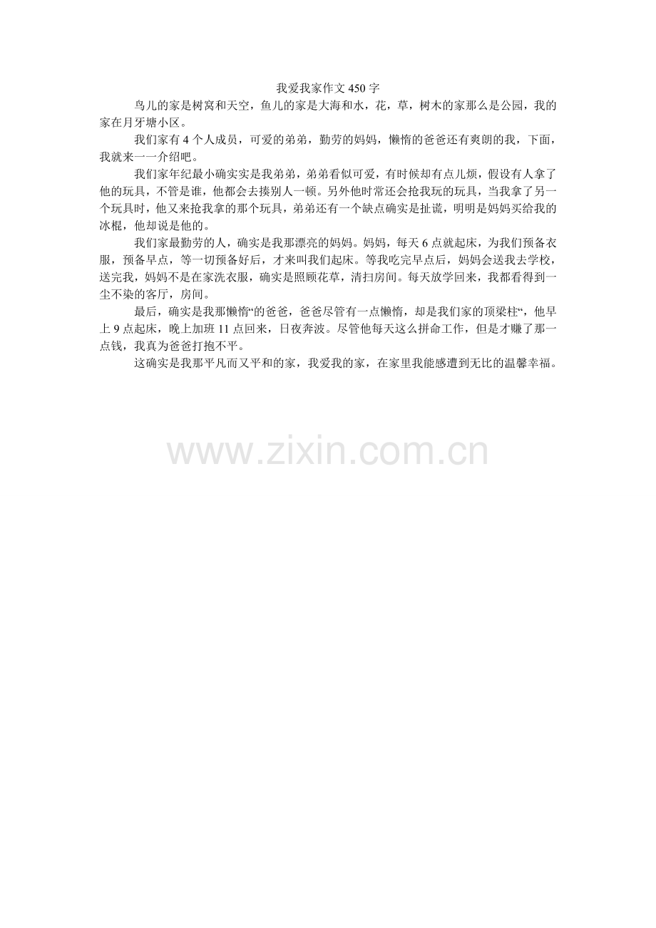 我爱我ۥ家作文450字.doc_第1页