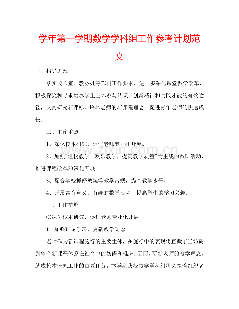 学年第一学期数学学科组工作参考计划范文.doc_第1页