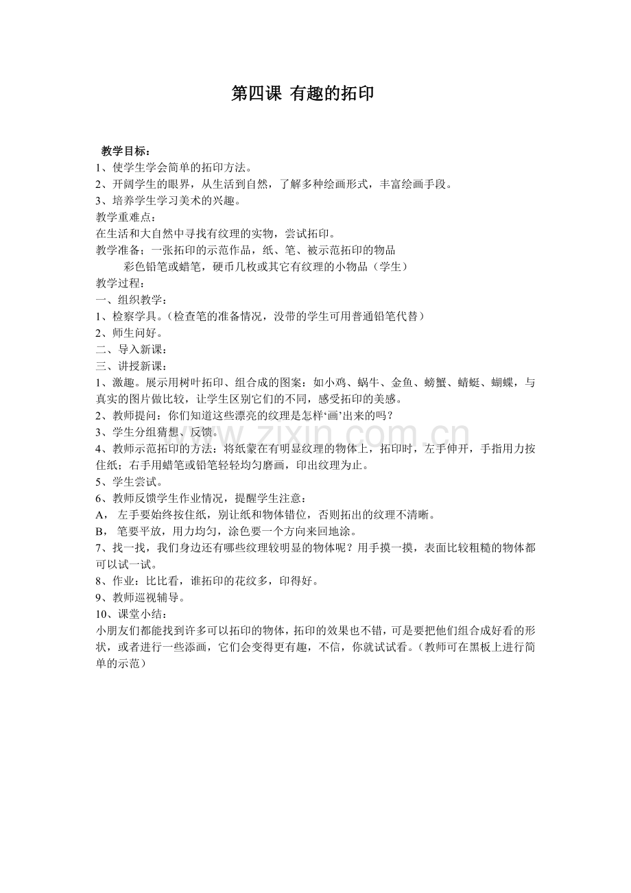 第四课有趣的拓印.doc_第1页