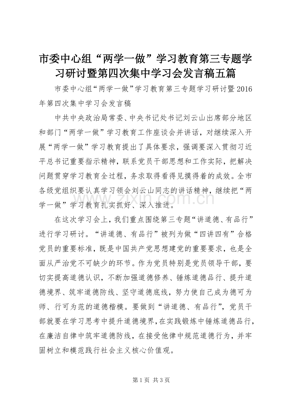 市委中心组“两学一做”学习教育第三专题学习研讨暨第四次集中学习会发言五篇.docx_第1页