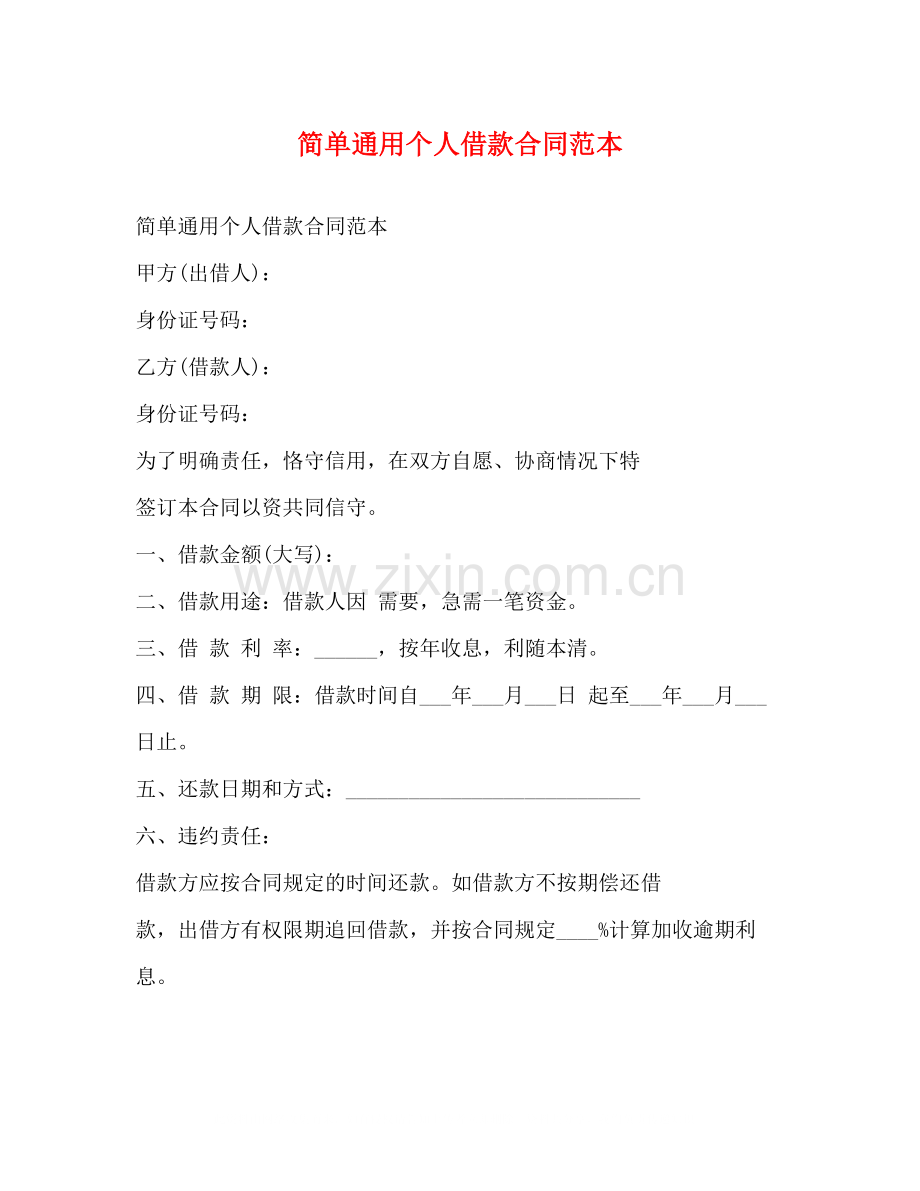 简单通用个人借款合同范本.docx_第1页