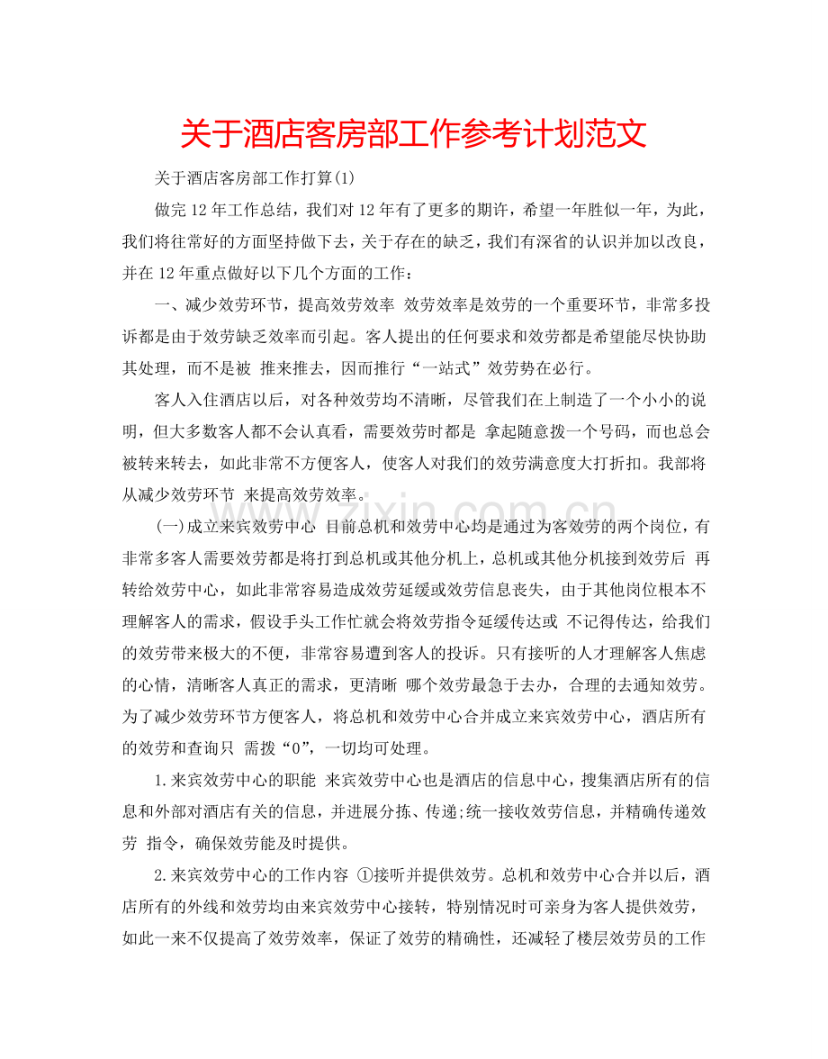 关于酒店客房部工作参考计划范文.doc_第1页