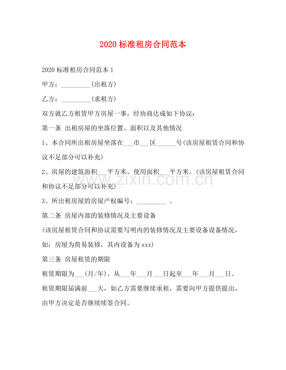 标准租房合同范本2).docx_第1页
