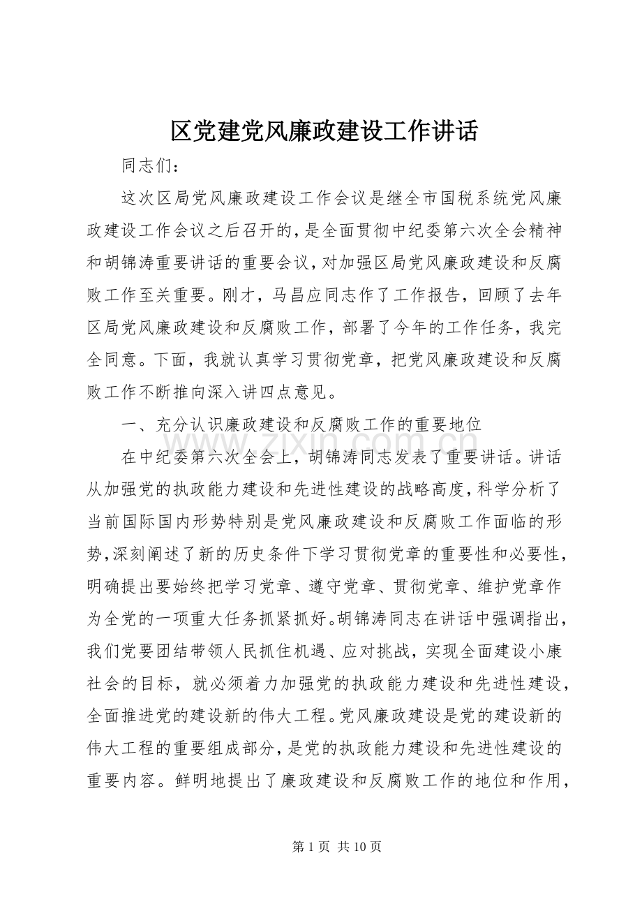 区党建党风廉政建设工作讲话.docx_第1页