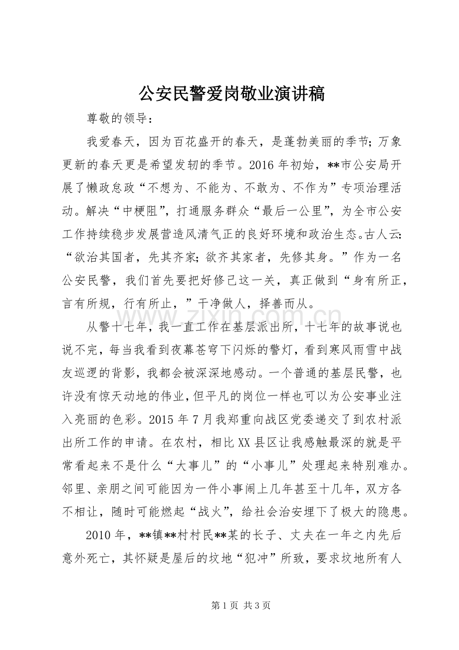 公安民警爱岗敬业演讲稿.docx_第1页